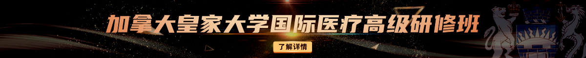 医药观察-加拿大皇家大学国际医疗在线教育