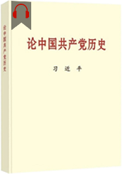 习近平同志《论中国共产党历史》有声书