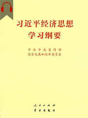《习近平经济思想学习纲要》有声书