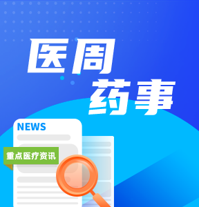 文章页/相关阅读上-医周药事